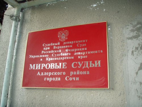Вывеска суда, где судили А.Рудомаха и С.Газаряна