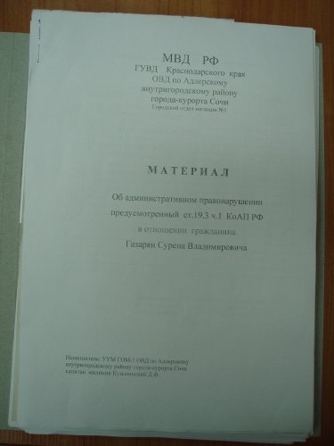 Первая страница материала об "административном правонарушении" Сурена Газаряна