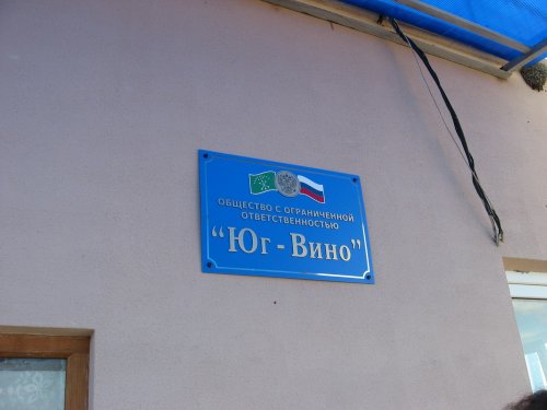 (2009.06.09) "Юг-Вино" убивает речку Колбаса
