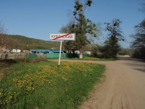 Хутор Кубанский