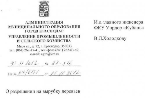 Заголовок письма с согласованием вырубки деревьев на Рост. шоссе