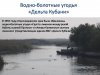 Презентация к докладу об экологическом состоянии ВБУ "Дельта Кубани"