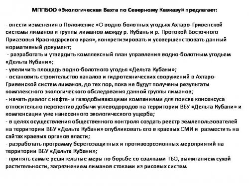 Презентация к докладу об экологическом состоянии ВБУ "Дельта Кубани"