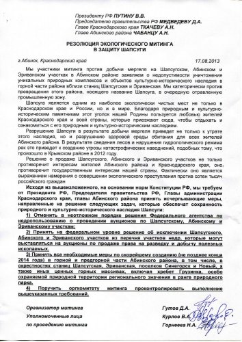 Резолюция митинга в Абинске