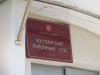 Суд отказал в иске о ликвидации Сочинского отделения РГО