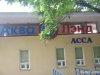 (2014.05.20) Бывший аквапарк "Аквалэнд" в Краснодаре все-таки застроят многоэтажками