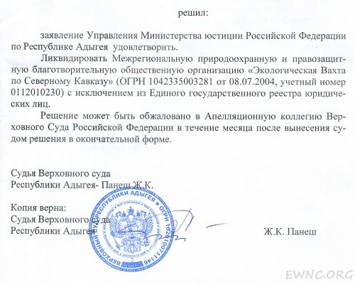 Решение суда о ликвидации Экологической Вахты по Северному Кавказу