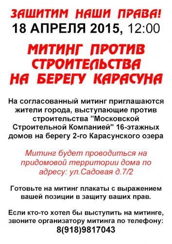 Анонс митинга 18 апреля 2015г.