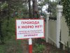 Охранители дачи Патриарха поставили таблички, которыми они прямо заявляют о нарушении ими закона