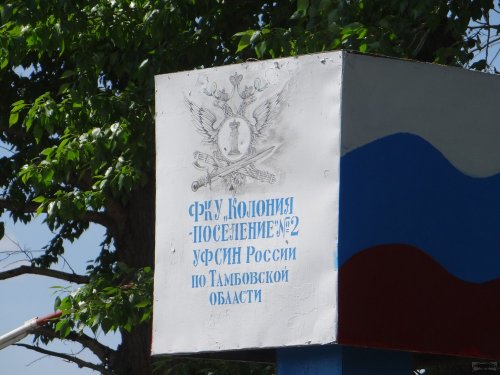 Табличка перед въездом в колонию-поселение №2 (КП-2)