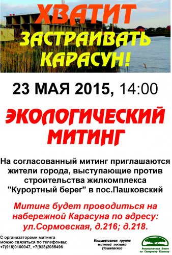 Объявление об проведении 23.05.2015 экологического митинга в Краснодаре