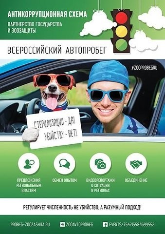 Автопробег в защиту животных