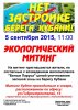 Объявление о митинге против строительства жилого комплекса "Белые паруса"