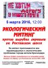 Листовка к митингу 5 марта на Ростовском шоссе 