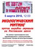 Листовка к митингу 5 марта на Ростовском шоссе 