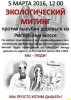 Листовка посвященная митингу 5 марта 2016 года на Ростовском шоссе 