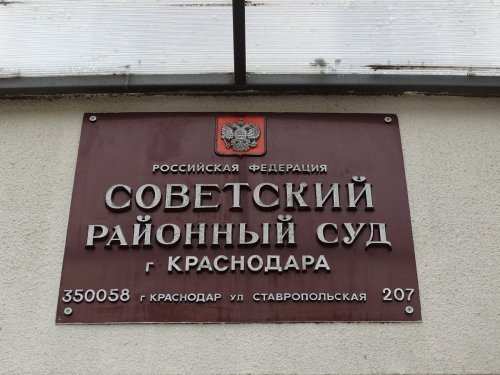 Советский районный суд г.Краснодара