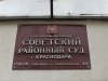 Советский районный суд г.Краснодара