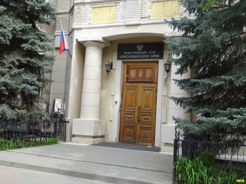 Арбитражный суд Краснодарского края