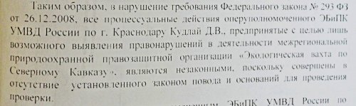 Фрагмент представления прокуратуры Краснодара по "делу майора Кудлая"делу 