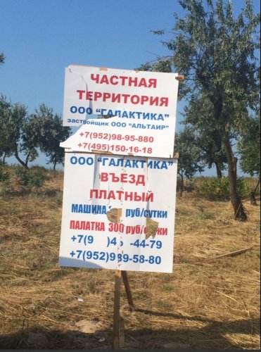 Аншлаг "Частная территория. Въезд платный"