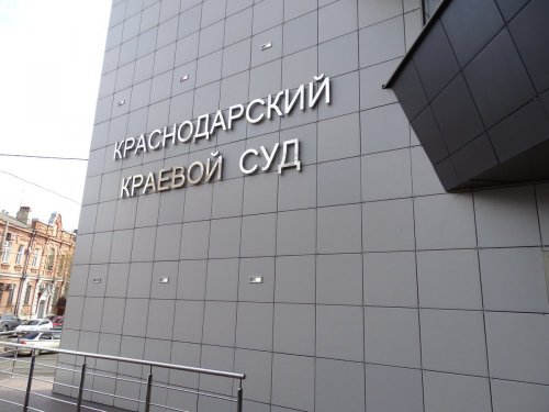Здание Краснодарского краевого суда