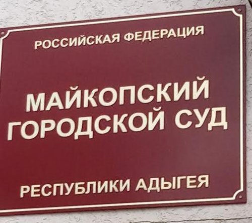 Майкопский городской суд