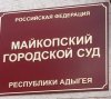 Майкопский городской суд