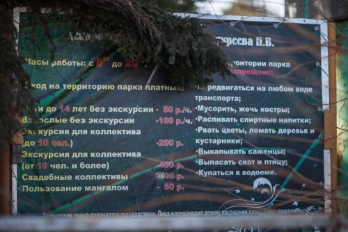 Табличка с ценами за вход на территорию дендрария