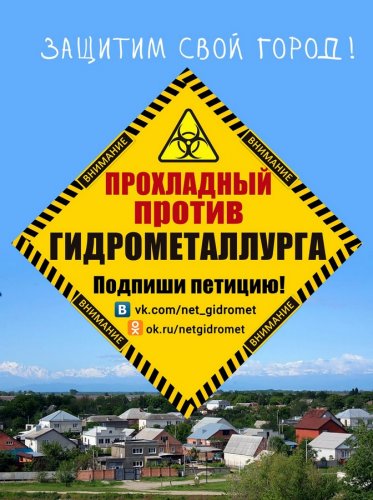 Жители г .Прохладного  против строительства завода  "Гидрометаллург"