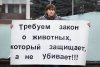 "Живая линия" в Майкопе за закон о защите животных 24 февраля 2018г.