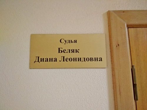 Суд по делу Михаила Беньяша вела судья Беляк