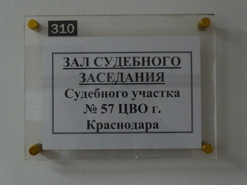 Зал судебного заседания судебного участка №57