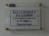 Зал судебного заседания судебного участка №57