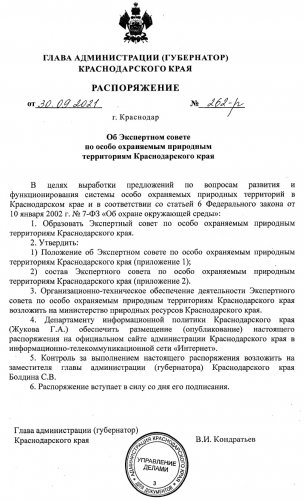 Распоряжение губернатора Краснодарского края от 30.09.2021г. №262-р "Об Экспертном совете по ООПТ Краснодарского края" Распоряжение губернатора Краснодарского края от 30.09.2021г. №262-р "Об Экспертном совете по ООПТ Краснодарского края"