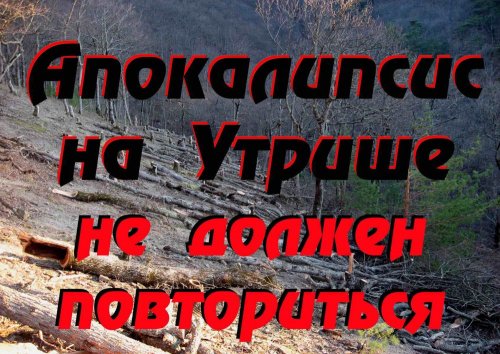 ПЛАКАТ "АПОКАЛИПСИС НА УТРИШЕ НЕ ДОЛЖЕН ПОВТОРИТЬСЯ" (Формат А1)