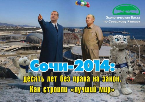СОЧИ-2014: ДЕСЯТЬ ЛЕТ БЕЗ ПРАВА НА ЗАКОН. КАК СТРОИЛИ "ЛУЧШИЙ МИР"