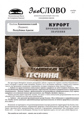 Информационный листок "ЭкоСлово" №1 (декабрь 2015_п.Хаджох)
