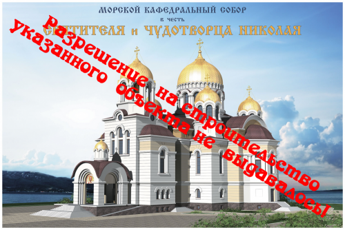 Строительство Морского кафедрального собора в Новороссийске является незаконным