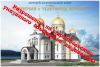 Строительство Морского кафедрального собора в Новороссийске является незаконным