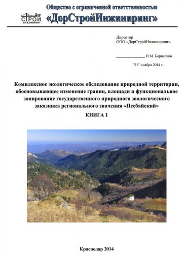 Комплексное экологического обследование Псебайского заказника