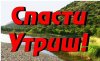 ПЛАКАТ "СПАСТИ УТРИШ!" (Формат А1)