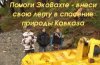 Баннер "помоги Вахте"
