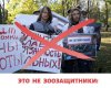Нанятые фальшивые зоозащитники