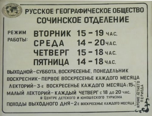Сочинское отделение РГО