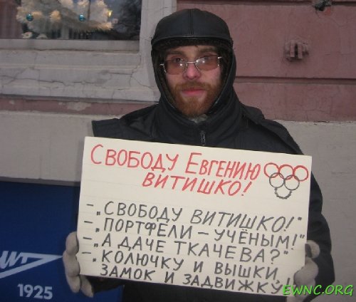 Пикет "Свободу Евгению Витишко"